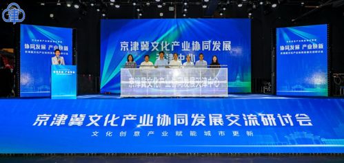 京津冀文化产业协同发展天津中心揭牌成立 数字文化创意内容应用服务新篇章
